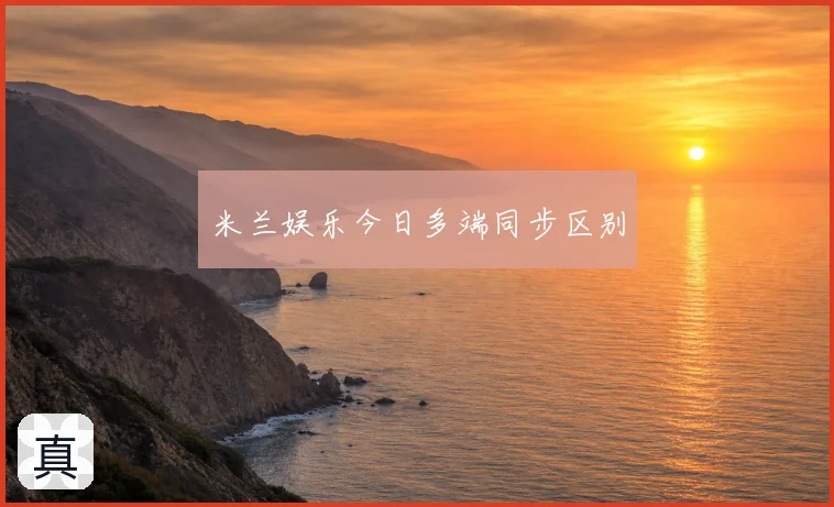 米兰娱乐今日多端同步区别